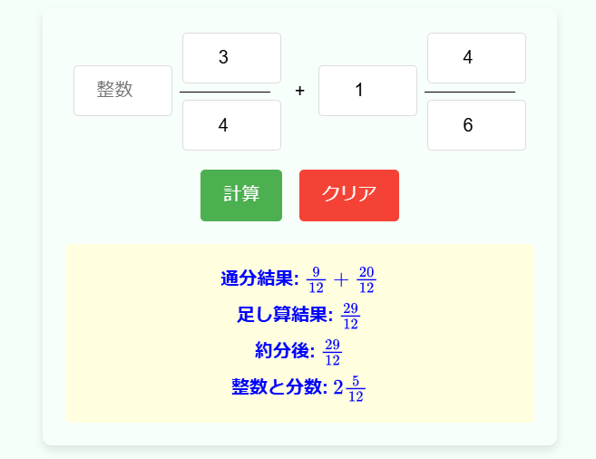 分数の足し算計算機の入力例