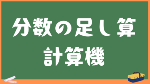 分数の足し算計算機｜かんたん電卓制作サイト
