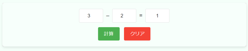 引き算計算機の使用例