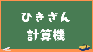 引き算【一年生】算数数学電卓サイト計算機ライフ
