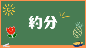 約分計算機