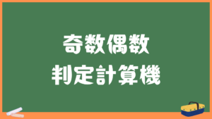 奇数偶数判定計算機