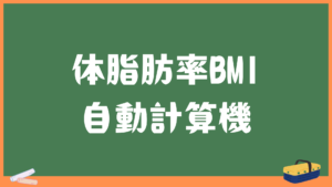 体脂肪率BMI自動計算機
