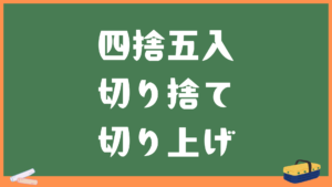 概数計算機【四捨五入・切り捨て・切り上げ出力】