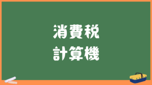 消費税計算機【税込み・税抜き】