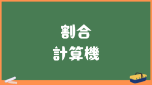 【割合自動計算機】小数点・パーセント・歩合(割分厘)で出力！求め方も解説