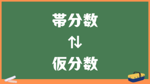 帯分数と仮分数の変換計算機