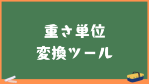 重さの単位変換計算機｜グラムのメートル法やヤードポンド法・尺貫法に対応