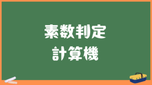 素数判定計算機！素数の求め方や一覧表の紹介！1は素数ではない理由とは