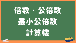 公倍数・最小公倍数の計算機！求め方解説！