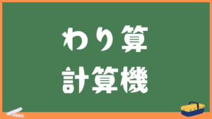 割り算【小学三年生】｜算数数学電卓サイト計算機ライフ