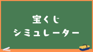 【高速】宝くじシミュレーター