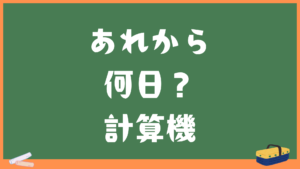 【生まれてから何日？】日付を入力して期間の日数がわかる！【日数計算機】