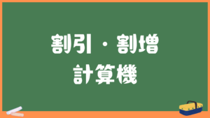 【割引き・割増し自動計算機】値引きやパーセントオフが簡単にできる！求め方も紹介
