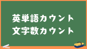 英単語カウント・文字数カウント