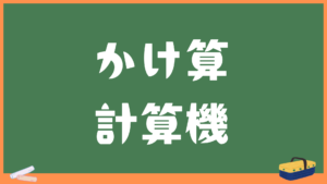 かけ算【小学二年生】｜算数数学電卓サイト計算機ライフ