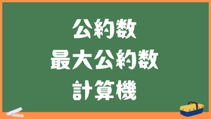 公約数・最大公約数の計算機