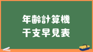 年齢計算機と年齢や干支・和暦・西暦が見れる早見表