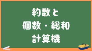 約数と個数総和計算機