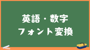 英語・数字フォント変換
