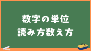 数字の単位・桁の読み方や数え方を一覧表にして解説