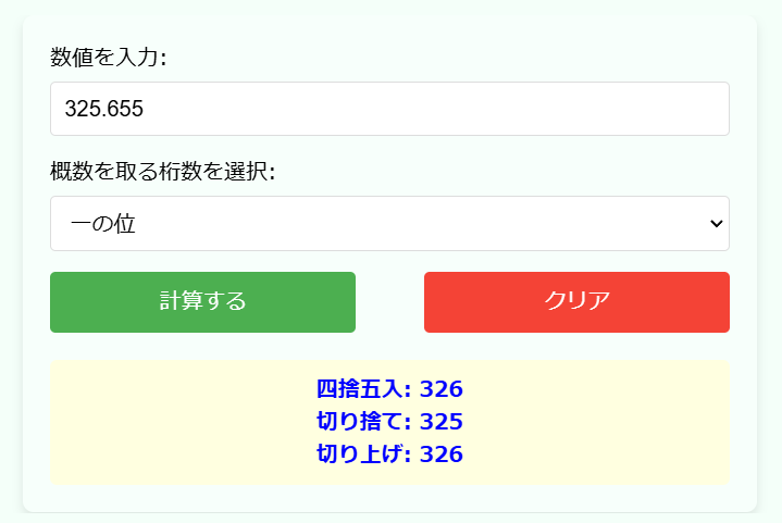 概数の四捨五入・切り上げ・切り捨て計算機の使用例