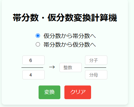 帯分数と仮分数の変換計算機の使い方と使用例