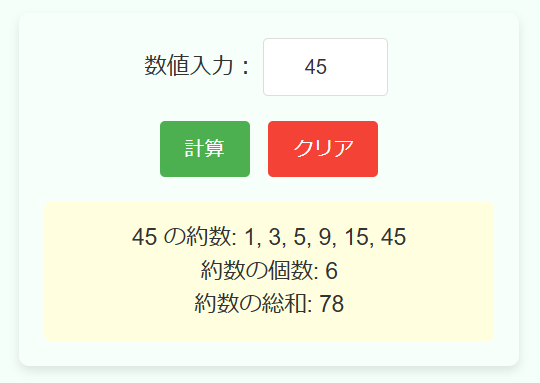 約数・約数の個数や総和計算機の使用例