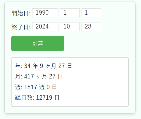 あれから何日計算機の使用例