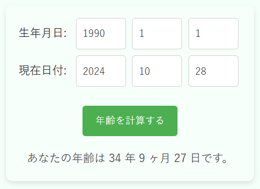 年齢計算機の使用例