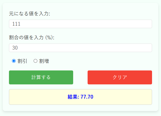 割引き・割増し自動計算機の使用例