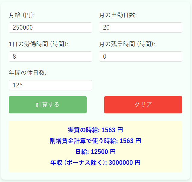 月給から給料計算機の使用例