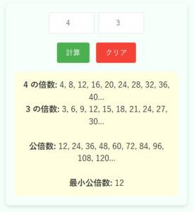 公倍数・最小公倍数の計算機|求め方もわかりやすく解説