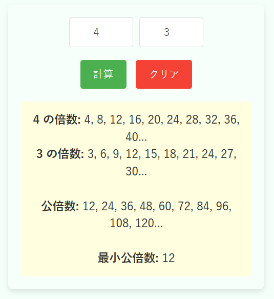 倍数・公倍数・最小公倍数の計算機の使用例