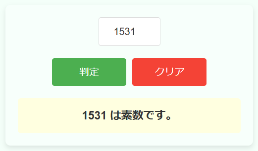 素数判定計算機の使用例