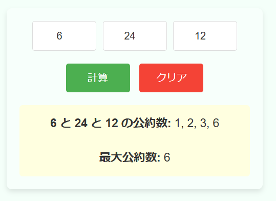 公約数・最大公約数計算機の使用例