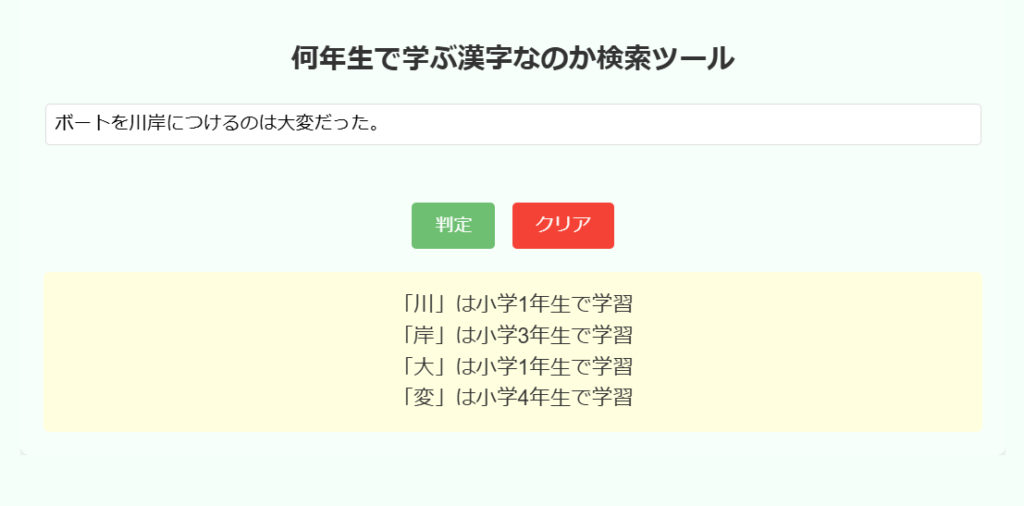 何年生で学ぶ漢字なのか検索ツールの使用例