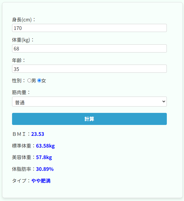 体脂肪率BMI自動計算機の使い方と使用例