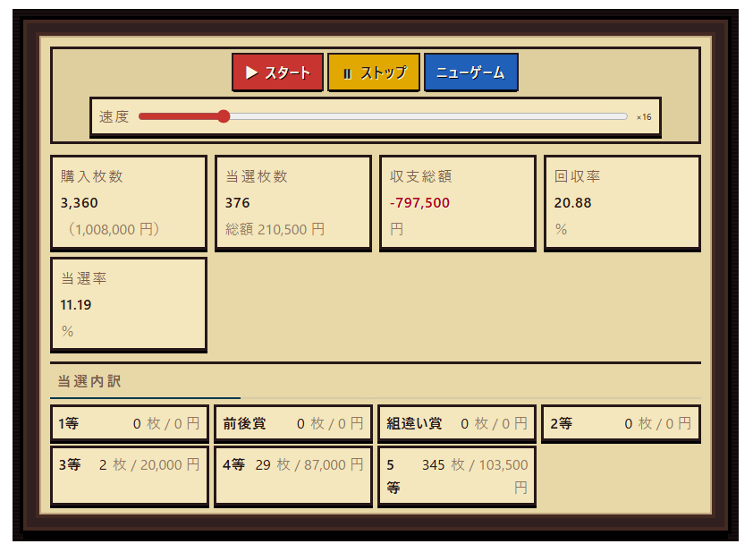 宝くじシミュレーションの使い方