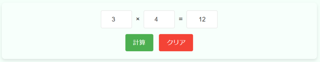 掛け算計算機の使用例