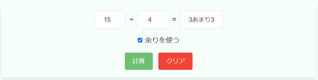 割り算計算機の余りありの使用例