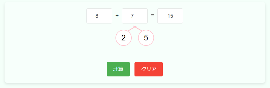 さくらんぼ計算の足し算計算機の使用例