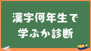 何年生で学ぶ漢字なのか検索ツール【小学校・中学校対応】