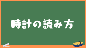 時計の読み方（アナログ）【一年生】算数数学電卓サイト計算機ライフ