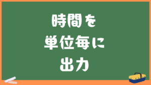 時間を時・分・秒の単位に変換計算機