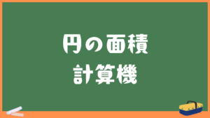円の面積計算機
