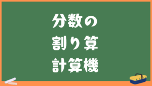 分数の割り算計算機