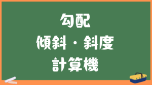 勾配・傾斜・斜度の計算機