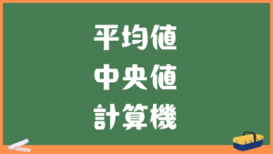 平均値・中央値計算機