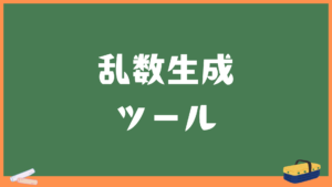 乱数生成ツール